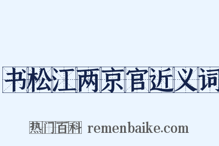 书松江两京官近义词是什么意思的图片